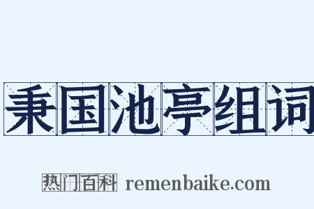 秉国池亭组词是什么意思的图片